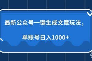 最新公众号AI一键生成文章玩法,单帐号日入1000+