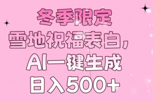 冬季限定,雪地祝福表白,AI一键生成,日入500+
