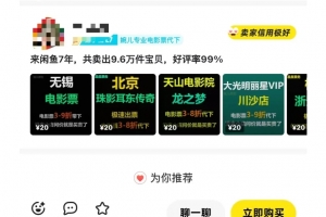 闲鱼电影票自动化,年底开启月入 2W + 的财富通道,可自动化(内附独家秘籍)