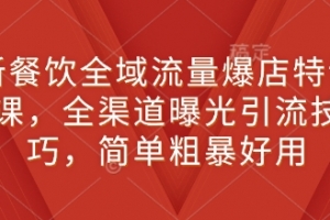 新餐饮全域流量爆店特训课,全渠道曝光引流技巧,简单粗暴好用
