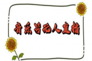 抖音音乐号无人直播间搭建,手把手教你搭建,24小时不断播撸音浪