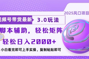 视频号带货最新3.0玩法,作品制作简单,当天起号,复制粘贴,脚本辅助…