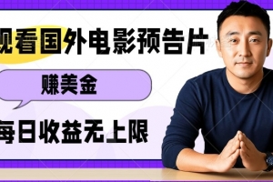 观看电影预告片挣美金,无脑操作多号单日收益无上限