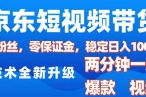 京东短视频带货,2025火爆项目,0粉丝,0保证金,操作简单,2分钟一条原创视频,日入1k