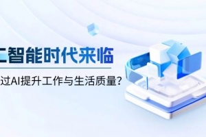 人工智能时代来临,如何通过AI提升工作与生活质量