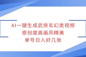 AI一键生成武侠玄幻类视频,原创度高画风精美,单号日入好几张