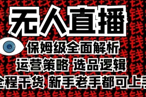 2025无人直播这么做就对了,保姆级全面解析,全程干货,新手老手都可上手