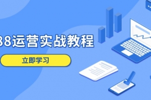 1688运营实战教程:店铺定位/商品管理/爆款打造/数字营销/客户服务等