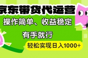 【京东带货代运营】操作简单、收益稳定、有手就行!轻松实现日入1000+