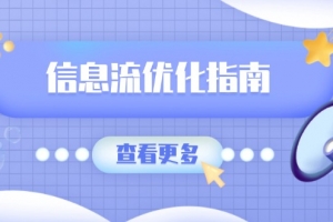 信息流优化指南,7大文案撰写套路,提高点击率,素材库积累方法