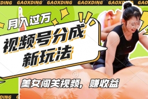视频号新玩法,利用美女闯关视频挣收益,轻松月入过W,操作简单,适合宝妈,上班族