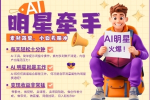 AI明星牵手,每天十分钟,带货、素材、分成都非常猛,发布就爆,月入过W,小白无脑冲
