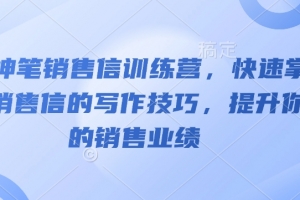 AI神笔销售信训练营,快速掌握销售信的写作技巧,提升你的销售业绩