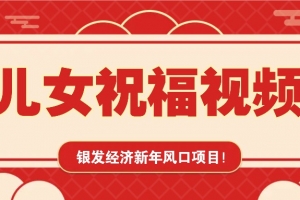 银发经济新年风口,儿女祝福视频爆火,一条作品上万播放,一定要抓住