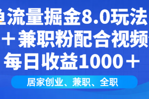 闲鱼流量掘金8.0玩法日引200+兼职粉配合视频代发日入1000+收益适合互…