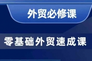 零基础外贸必修课,开发客户商务谈单实战,40节课手把手教