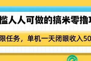 0门槛人人可做的搞米零撸项目,无限任务,单机一天闭眼收入50+