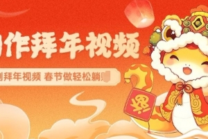 AI制作送祝福拜年视频,过年惊艳你的朋友圈可以定制拜年视频,AI一键生,春节做轻松躺Z