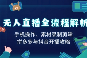 无人直播全流程解析:手机操作、素材录制剪辑、拼多多与抖音开播攻略
