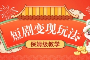 短剧变现玩法,长久稳定无脑,睡后收益,保姆级教学