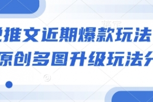 小说推文近期爆款玩法,小说原创多图升级玩法分享