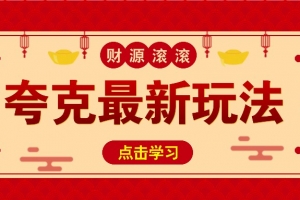 11元/1单,夸克最新拉新玩法,无需自己保存内容,直接分享即可赚钱