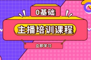 主播培训课程:AI起号、直播思维、主播培训、直播话术、付费投流、剪辑等