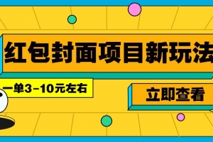 每年必做的红包封面项目新玩法,一单3-10元左右,3天轻松躺赚2000+