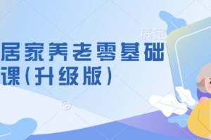 社区居家养老零基础入门课(升级版)了解新手做养老的可行模式,掌握养老项目的筹备方法