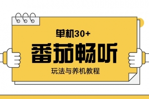 番茄畅听玩法与养机教程:单日日入30+。