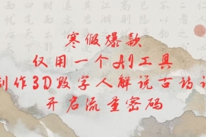 寒假爆款,仅用一个AI工具,制作3D数字人解说古诗词,开启流量密码