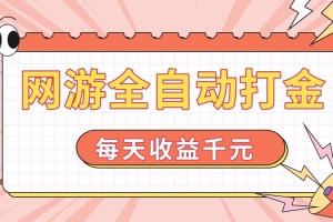 网游全自动打金,每天收益1000+ 简单有手就行