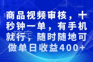 审核视频,十秒钟一单,有手机就行,随时随地可做单日收益400+