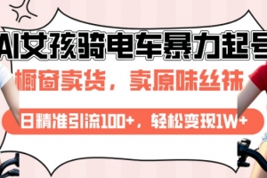 AI起号美女骑电车视频,日精准引流100+,轻松变现1W+