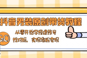 抖音男装原创带货教程:从零开始学搭建账号,找对标,实现涨粉变现