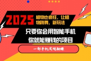 2025蓝海新玩法植物也疯狂,跳舞的植物视频有流量涨粉快,多平台去发布,轻松月入过W