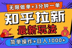 2025知乎拉新无限做单玩法,3分钟一单,日入1000+简单无难度