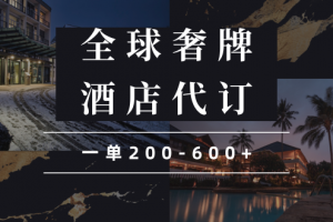 闲鱼全球高奢酒店代订蓝海项目,一单200-600+