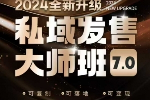 私域发售大师班7.0版,发售界鼻祖,又是一次升级迭代,从底层逻辑,到8大模型的细致落地讲解(录音)