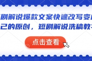 短剧解说爆款文案快速改写变成自己的原创,短剧解说洗稿教学