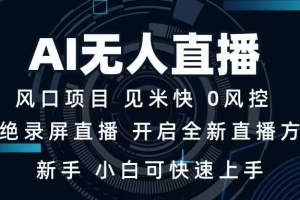AI无人直播技术 单日收益1000+ 新手,小白可快速上手