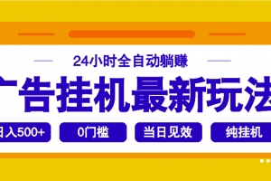 2025广告挂机最新玩法,24小时全自动躺赚