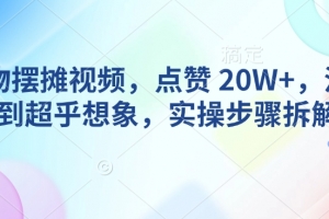AI动物摆摊视频,点赞 20W+,流量好到超乎想象,实操步骤拆解