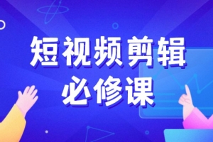 短视频剪辑必修课,百万剪辑师成长秘籍,找素材、拆片、案例拆解