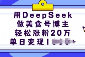 用DeepSeek做美食号博主,轻松涨粉20万,单日变现多张