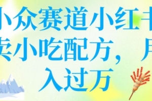 小众赛道小红书卖小吃配方,操作简单,月入过W