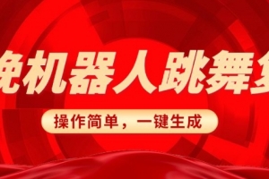 春晚机器人复刻,AI机器人搞怪赛道,操作简单适合,一键去重,无脑搬运实现日入3张(详细教程)