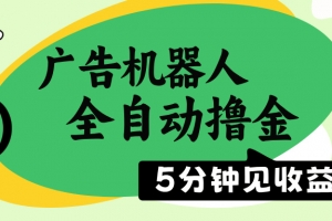 广告机器人全自动撸金,5分钟见收益,无需人工,单机日入500+
