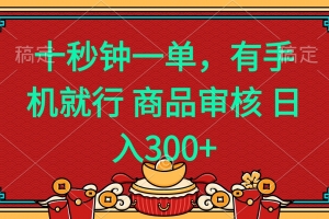 十秒钟一单 有手机就行 随时随地都能做的薅羊毛项目 日入400+