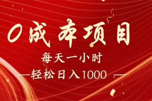 每天一小时,轻松到手1000,新手必学,可兼职可全职。